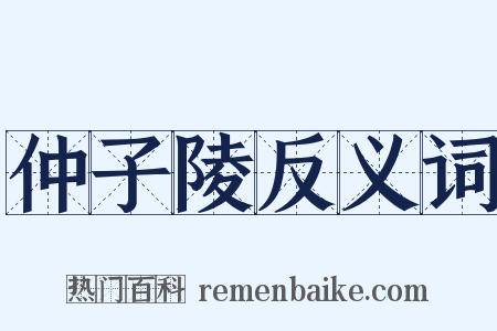 仲子陵反义词是什么意思的图片
